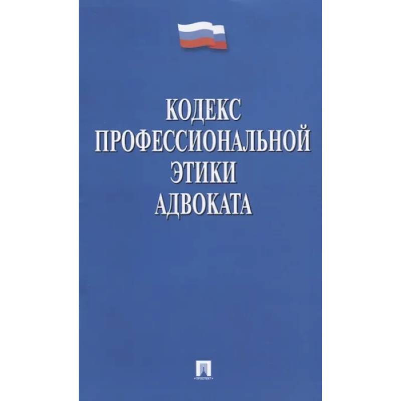 Кодекс профессиональной этики адвоката Кодекс профессиональной этики адвоката