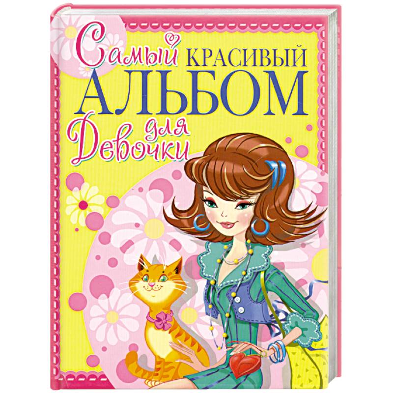 Самый красивый альбом для девочки (девочка с котом)