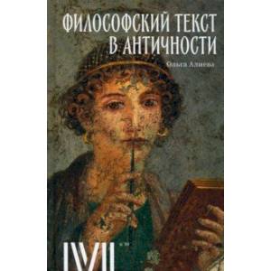 Философский текст в античности Философский текст в античности