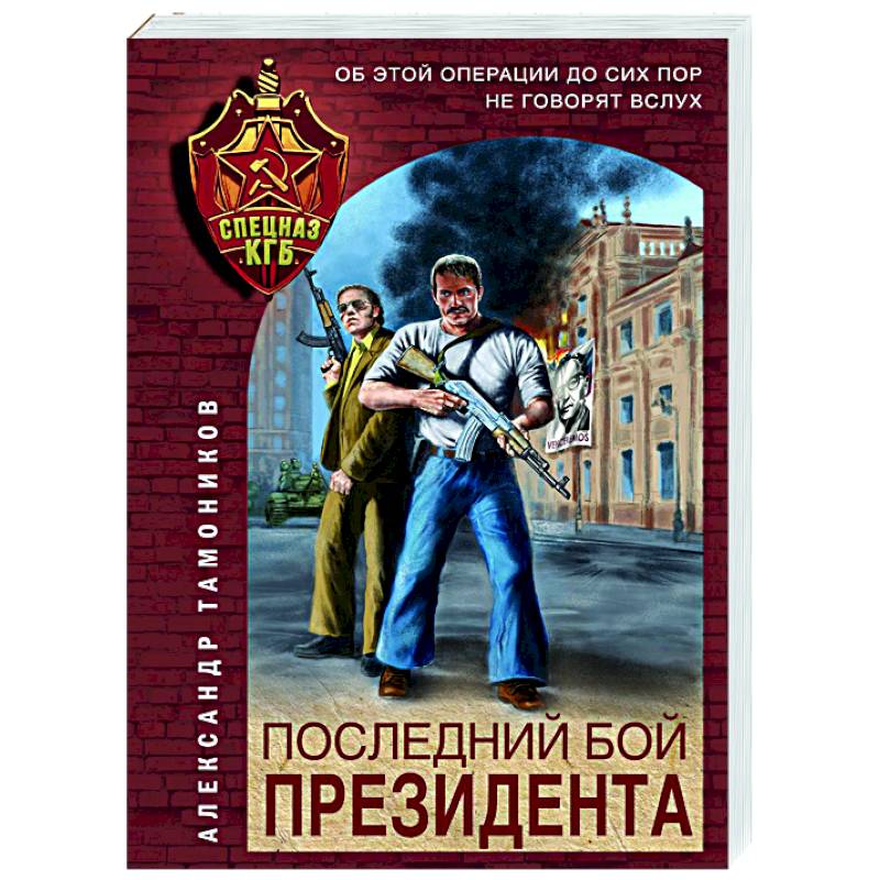 Последний бой президента Последний бой президента