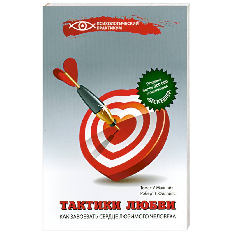 Тактики любви:как завоевать сердце любим.человека