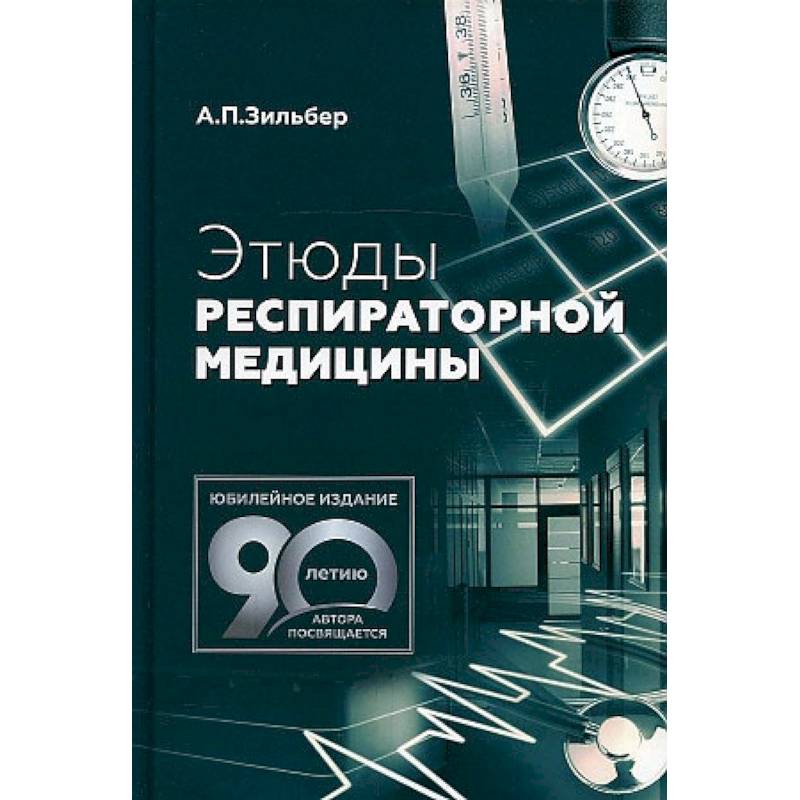 Этюды респираторной медицины Этюды респираторной медицины