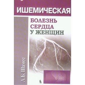 Ишемическая болезнь сердца у женщин Ишемическая болезнь сердца у женщин