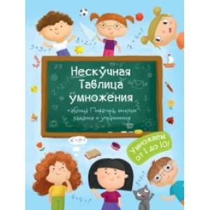 Книжка 'Нескучная Таблица умножения' Книжка 'Нескучная Таблица умножения'