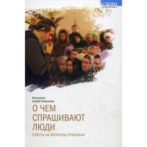О чем спрашивают люди. Ответы на вопросы прихожан.