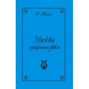 Москвы серебряные звуки