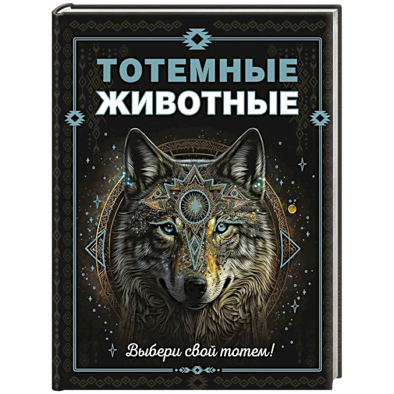 Тотемные животные Тотемные животные