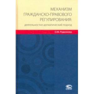 Механизм гражданско-правового регулирования: деятельностно-догматический подход Механизм гражданско-правового регулирования: деятельностно-догматический подход