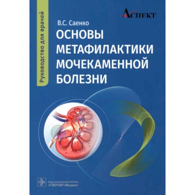 Основы метафилактики мочекаменной болезни: руководство для врачей Основы метафилактики мочекаменной болезни: руководство для врачей