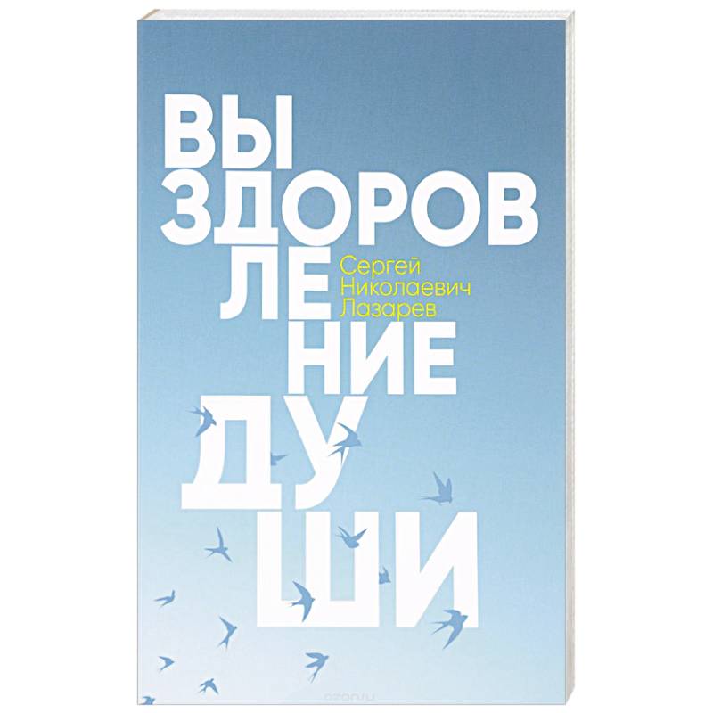 Выздоровление души