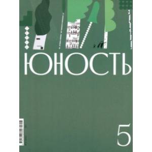 Юность. 2023. № 5