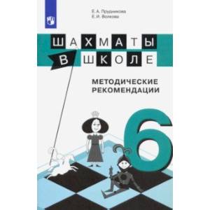 Шахматы в школе. 6-й год обучения. Методические рекомендации Шахматы в школе. 6-й год обучения. Методические рекомендации