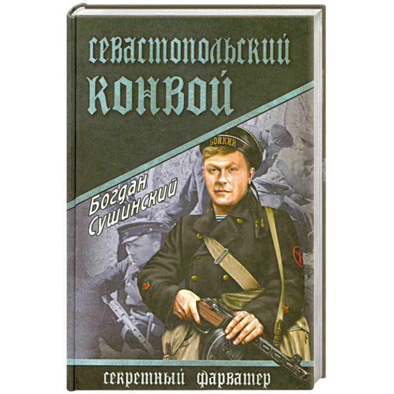 Севастопольский конвой