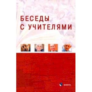Беседы с Учителями Беседы с Учителями
