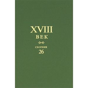 Сборник XVIII век. Выпуск 26. Старое и новое в русском литературном сознании XVIII века