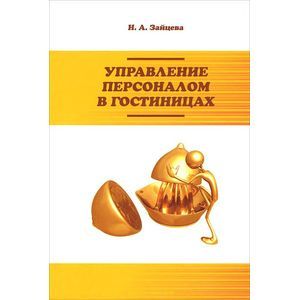 Управление персоналом в гостиницах: Учебное пособие