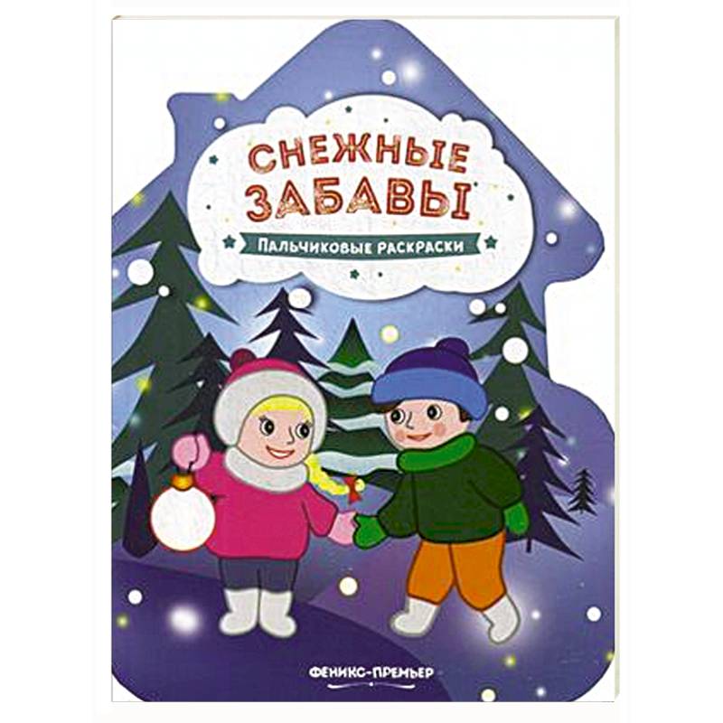 Снежные забавы. Книжка-раскраска