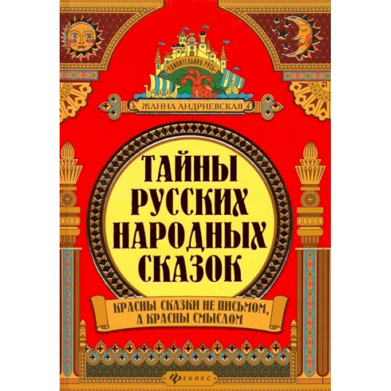 Тайны русских народных сказок Тайны русских народных сказок