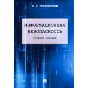 Информационная безопасность. Учебное пособие