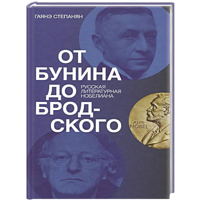 От Бунина до Бродского. Русская литературная нобелиана От Бунина до Бродского. Русская литературная нобелиана