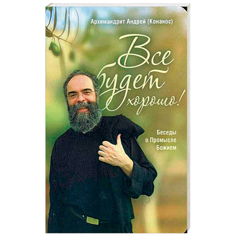 Все будет хорошо! Беседы о Промысле Божием