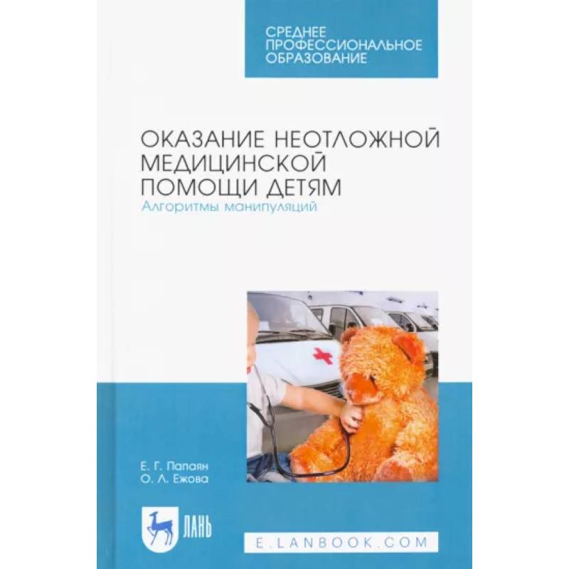 Оказание неотложной медицинской помощи детям. Алгоритмы манипуляций. Учебное пособие Оказание неотложной медицинской помощи детям. Алгоритмы манипуляций. Учебное пособие