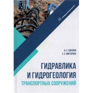 Гидравлика и гидрогеология транспортных сооружений Гидравлика и гидрогеология транспортных сооружений