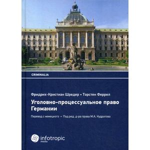 Уголовно-процессуальное право Германии. Учебник Уголовно-процессуальное право Германии. Учебник