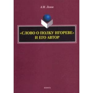 'Слово о полку Игореве' и его автор. Монография 'Слово о полку Игореве' и его автор. Монография