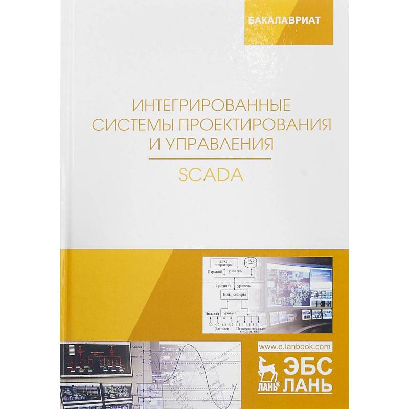 Интегрированные системы проектирования и управления. SCADA. Учебное пособие