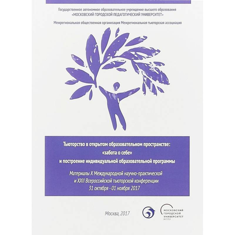Тьюторство в открытом образовательном пространстве. 'Забота о себе' и построение инд. обр. программы
