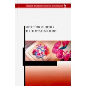 Литейное дело в стоматологии.Учебник