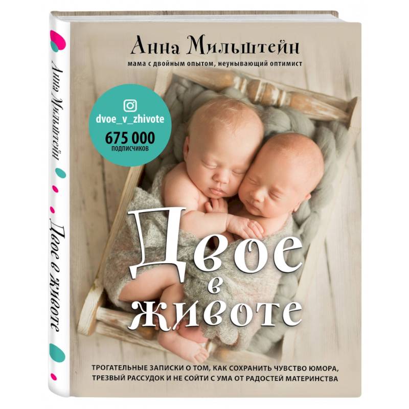 Двое в животе. Трогательные записки о том, как сохранить чувство юмора, трезвый рассудок и не сойти с ума от радостей материнства