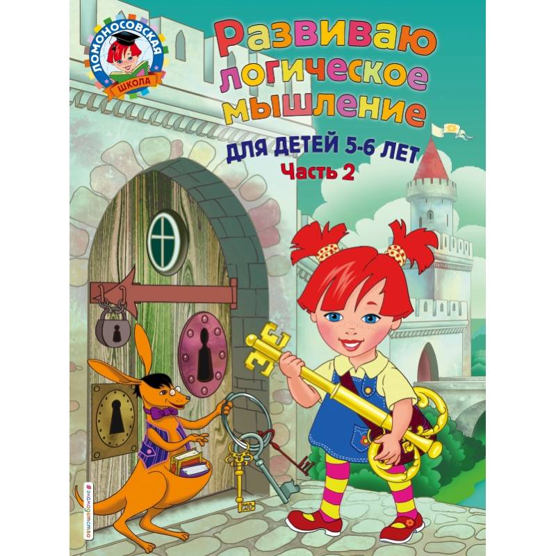 Развиваю логическое мышление: для детей 5-6 лет. Ч.2 Развиваю логическое мышление: для детей 5-6 лет. Ч.2