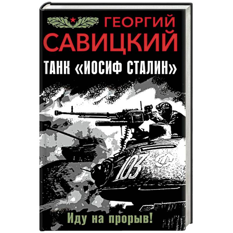 Танк 'Иосиф Сталин'. Иду на прорыв! Танк 'Иосиф Сталин'. Иду на прорыв!