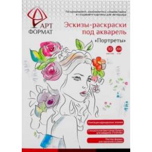 Раскраска-эскиз Портреты, 10 листов, А4