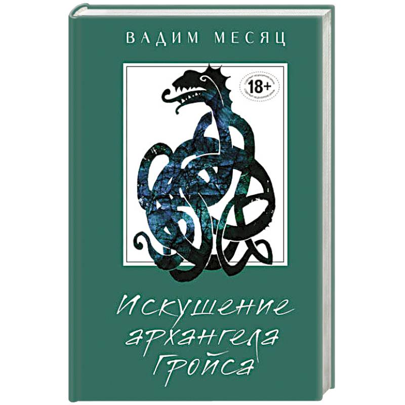 Искушение архангела Гройса