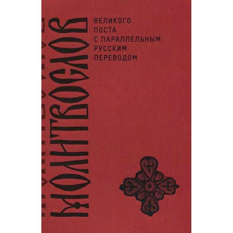 Молитвослов Великого поста с параллельным русским