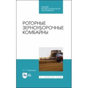 Роторные зерноуборочные комбайны.СПО