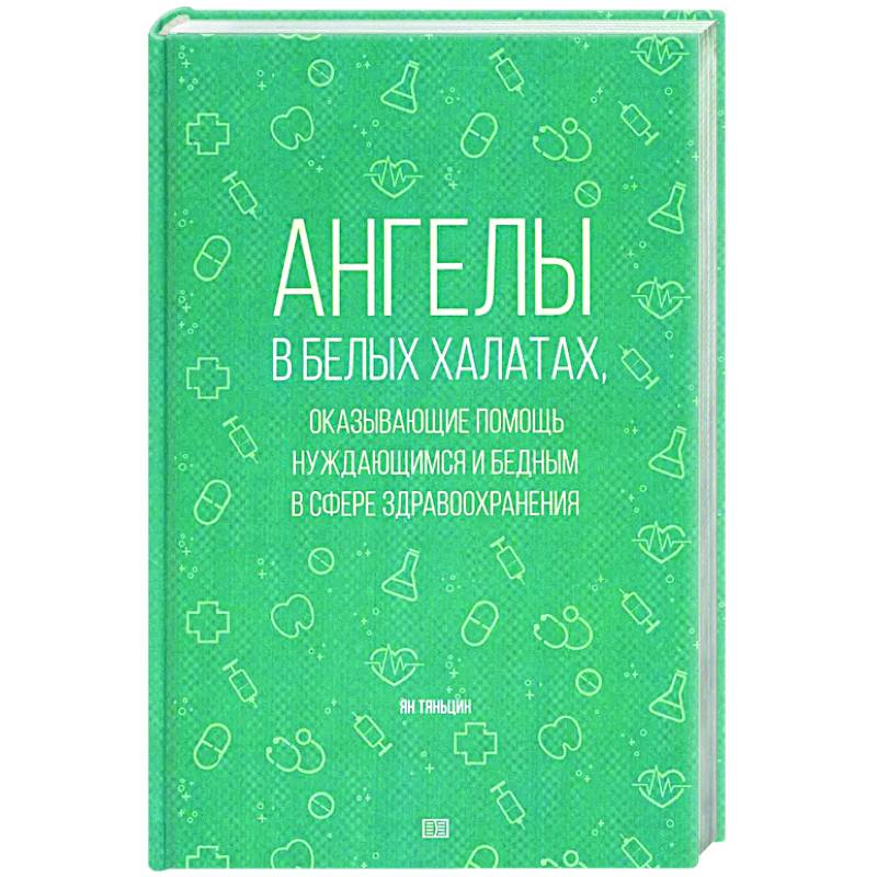 Ангелы в белых халатах, оказывающие помощь нуждающимся и бедным в сфере здравоохранения Ангелы в белых халатах, оказывающие помощь нуждающимся и бедным в сфере здравоохранения