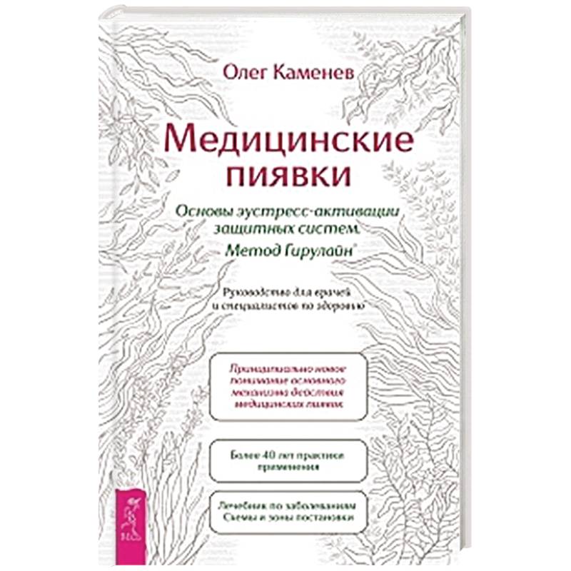 Медицинские пиявки. Основы эустресс-активации защитных систем. Метод Гирулайн. Руководство Медицинские пиявки. Основы эустресс-активации защитных систем. Метод Гирулайн. Руководство