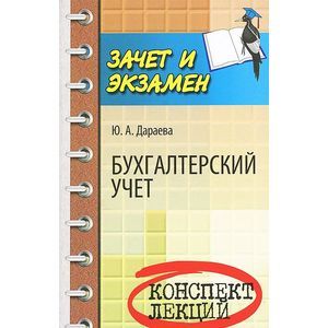 Бухгалтерский учет:конспект лекций