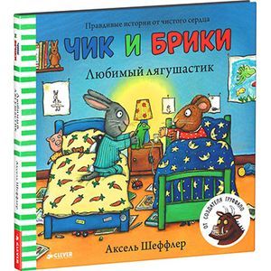 Любимый лягушастик. Чик и Брики