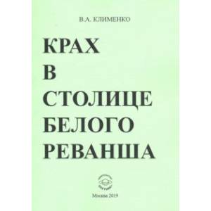Крах в столице белого реванша Крах в столице белого реванша