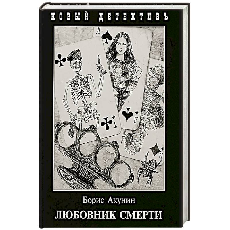 Любовник смерти Любовник смерти