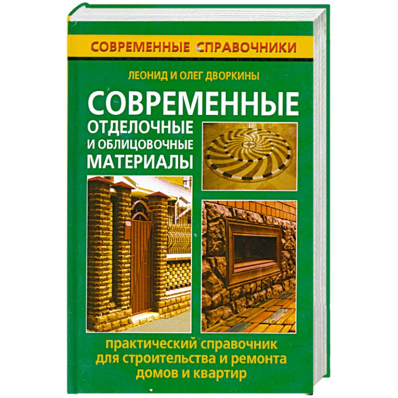 Современные отделочные и облицовочные материалы