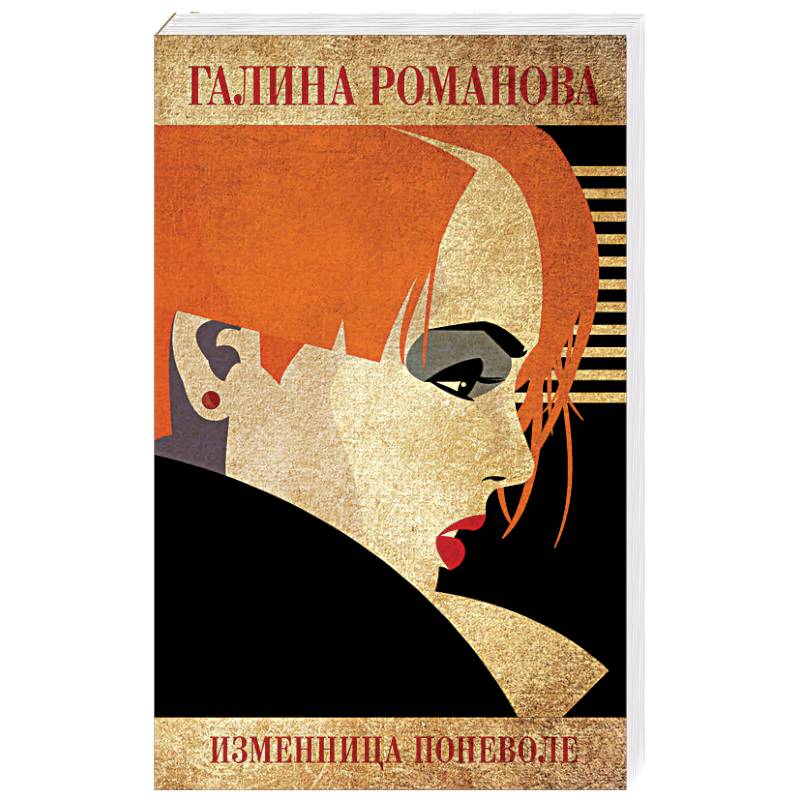 Изменница поневоле Изменница поневоле