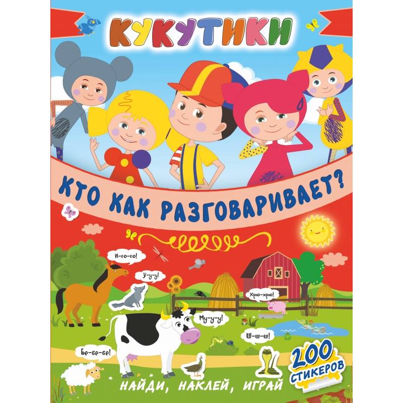 Кукутики. Кто как разговаривает ?