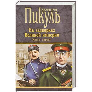 На задворках Великой империи. Книга 1