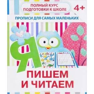 Прописи 'Пишем и читаем'. 4+